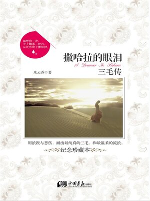 cover image of 撒哈拉的眼泪：三毛传